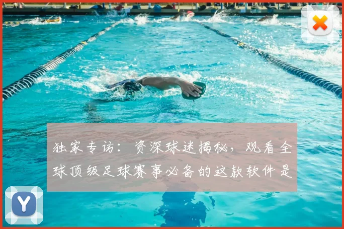 独家专访：资深球迷揭秘，观看全球顶级足球赛事必备的这款软件是什么？