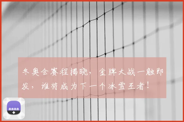 冬奥会赛程揭晓，金牌大战一触即发，谁将成为下一个冰雪王者！