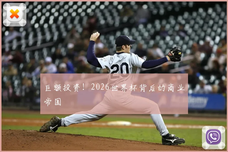 巨额投资！2026世界杯背后的商业帝国