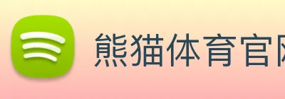 熊猫体育官网 Logo